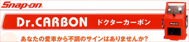Dr.CARBON(ドクターカーボン)-あなたの愛車から不調のサインはありませんか?