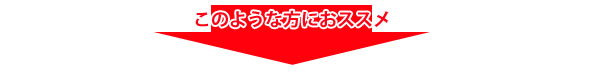 このような症状が出た方におススメの点検は