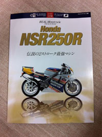 「NSR250 伝説の2ストローク最強マシン」が発売。弊社も取材を受けました。