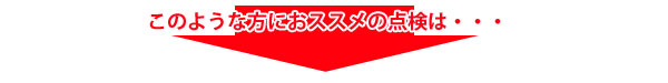 このような症状が出た方におススメの点検は