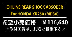 オーリンズリアショックXR250(MD30)用¥113,400