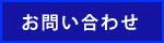 お問い合わせはこちらをクリック