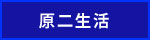 エコで経済的な原二生活情報はこちらです