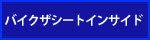バイクザシートインサイド情報はこちら