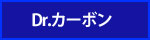 Dr.カーボンの情報はこちら