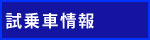 試乗車情報はこちらをクリック