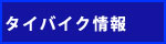 タイバイク（タイホンダ）情報