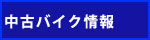 中古車バイク情報