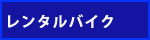 今話題のレンタルバイク情報