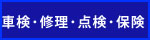 車検・修理・点検・保険情報
