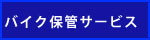 バイク保管サービス