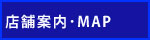 店舗案内・MAP
