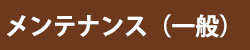 メンテナンス