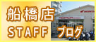 船橋店ブログ