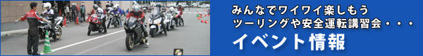 みんなでワイワイ楽しもう、ツーリングや安全運転講習会・・・ イベント情報