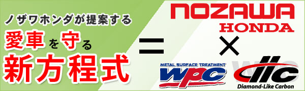 愛車を守る方程式 ノザワホンダでDLC