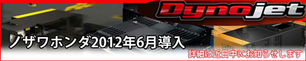 ダイノジェット　ノザワホンダ2012年6月導入！