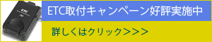 ETC取付キャンペーン好評実施中!
