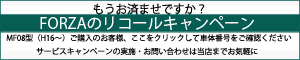 もうお済ませですか?FORZAのリコールキャンペーン