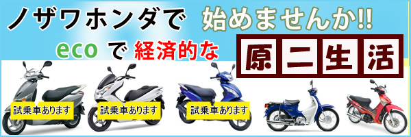 ノザワホンダで始めませんか?ecoで経済的な原二生活