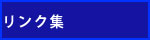 リンク集