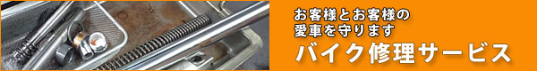 お客様とお客様の愛車を守ります バイク修理サービス