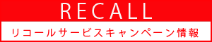 リコールサービスキャンペーン情報