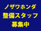 ノザワホンダで働きませんか
