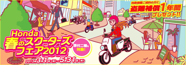 ホンダスクーターキャンペーン開催中!