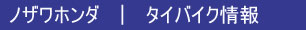 千葉（船橋）のノザワホンダ　タイバイク情報