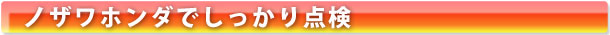ノザワホンダでしっかり点検