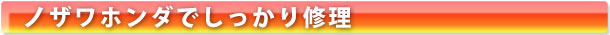ノザワホンダでしっかり修理