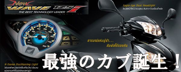 最強のカブ WAVE125i好評発売中
