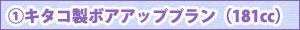 キタコ製ボアアッププラン