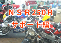 NSR250Rサポートブログ集はこちら