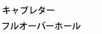 キャブレターフルオーバーホール