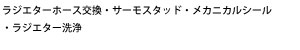 ラジエターホース交換・サーモスタッド・メカニカルシール・ラジエター洗浄