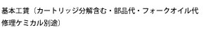 基本工賃（カートリッジ分解含む・部品代・フォークオイル代修理ケミカル別途）